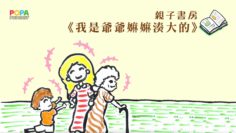 POPA Podcast_親子書房_爺爺嫲嫲