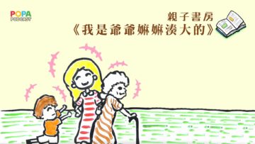 POPA Podcast_親子書房_爺爺嫲嫲