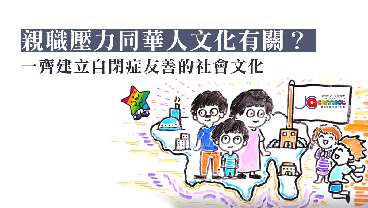 親職壓力同華人文化有關？一齊建立自閉症友善的社會文化