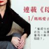 連載《母子》1｜媽媽愛子的獨白