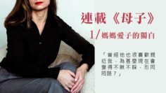 連載《母子》1｜媽媽愛子的獨白