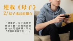 連載《母子》2｜兒子成長的獨白