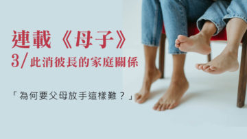 連載《母子》3｜此消彼長的家庭關係