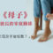 連載《母子》3｜此消彼長的家庭關係