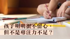 孩子明明很不留心，卻不是專注力不足