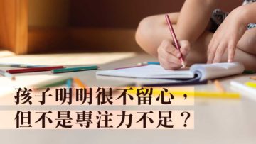 孩子明明很不留心，卻不是專注力不足