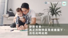 每人一個教養故事_03_活在當下