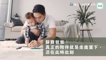 每人一個教養故事_03_活在當下