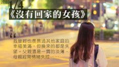 沒有回家的女孩