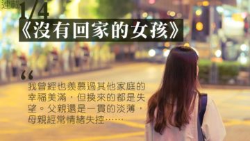 沒有回家的女孩