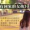 沒有回家的女孩