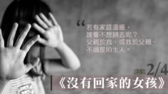 沒有回家的女孩