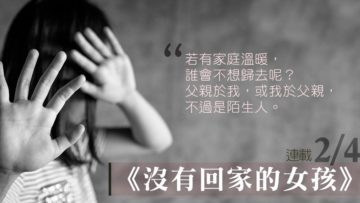 沒有回家的女孩