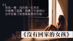 沒有回家的女孩