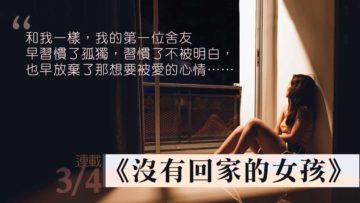 沒有回家的女孩