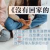 沒有回家的女孩