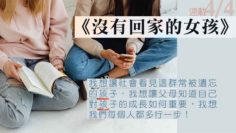 沒有回家的女孩