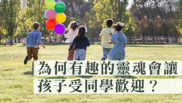 為何有趣的靈魂會讓孩子受同學歡迎