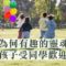 為何有趣的靈魂會讓孩子受同學歡迎