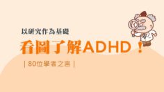 看圖了解ADHD