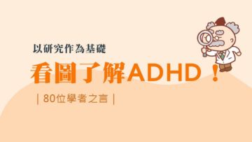 看圖了解ADHD