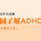 看圖了解ADHD