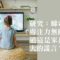 看電視與孩子專注力的關係