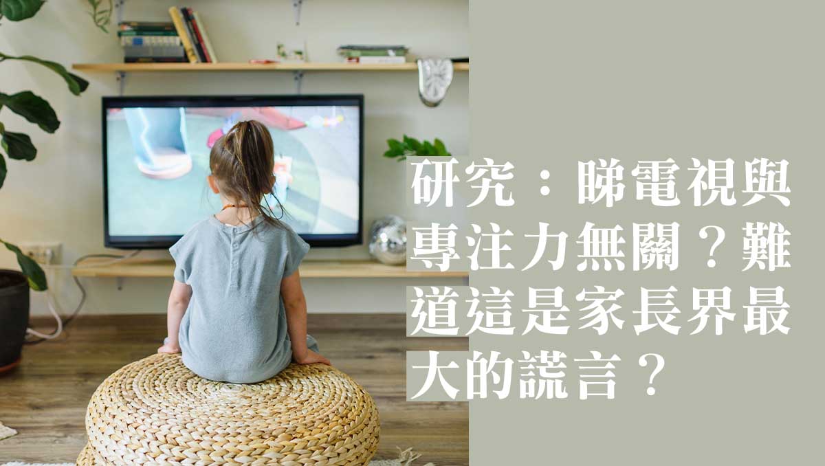 看電視與孩子專注力的關係