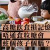 高糖飲食捐記憶力