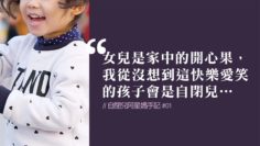 這麼快樂愛笑的孩子又怎會是自閉兒