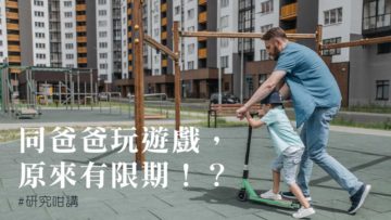 同爸爸玩遊戲，完來有限期