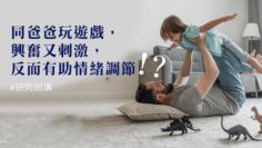 同爸爸玩遊戲，有助調節情緒