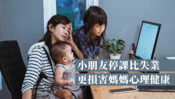 孩子停課最苦的是媽媽