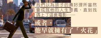 孩子早就擁有火花