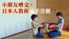 小朋友嘈交日本人教你袖手旁觀