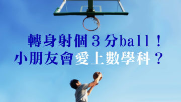 打籃球令小朋友愛上數學科
