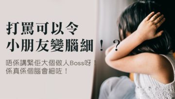 打罵孩子影響腦部結構