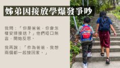 接放學