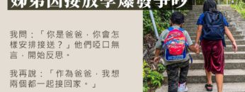 接放學