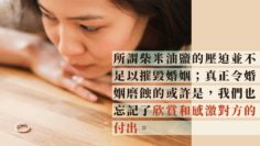欣賞另一半為家庭的付出