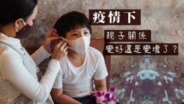 疫情下親子關係