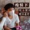疫情下親子關係