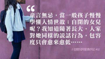 自閉兒的童言無忌