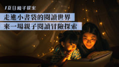 香港公共圖書館夏日親子提案