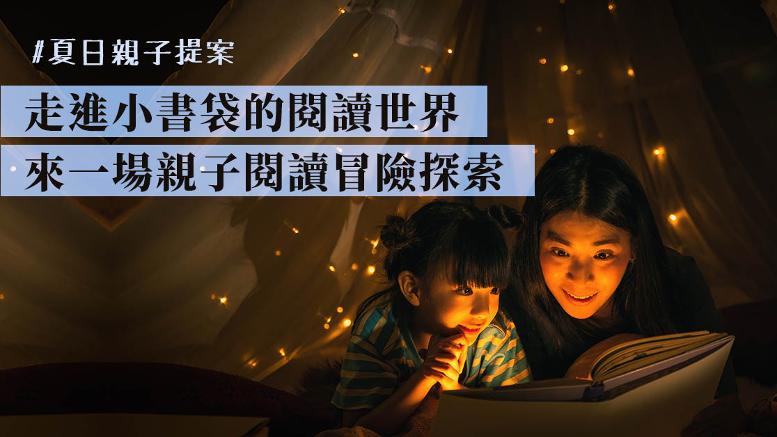 香港公共圖書館夏日親子提案