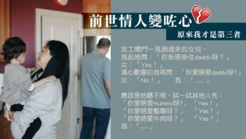 前世情人變咗心