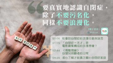 我們與了解自閉症的距離