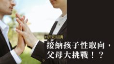 接納孩子性取向_父母大挑戰