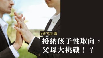 接納孩子性取向_父母大挑戰