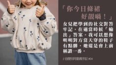 自閉兒的社交技巧
